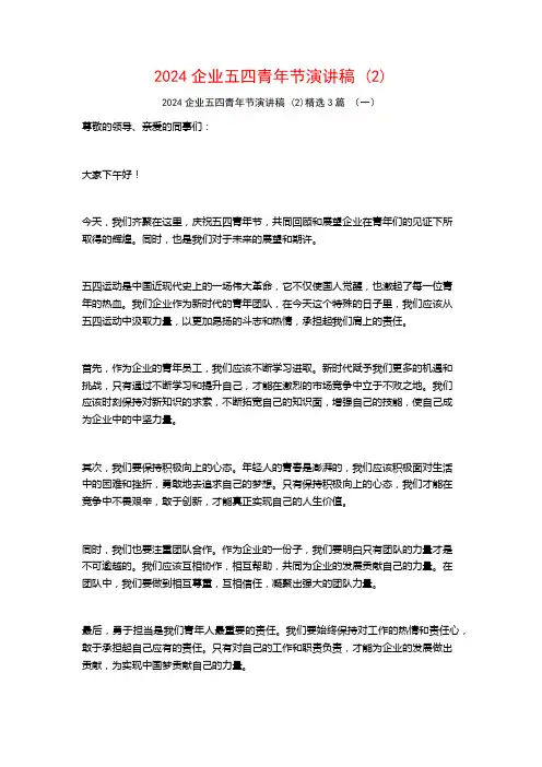 2024企业五四青年节演讲稿3篇