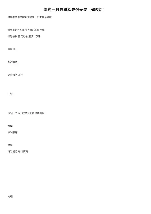 学校一日值班检查记录表（修改后）