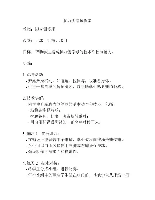脚内侧停球教案