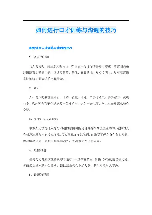 如何进行口才训练与沟通的技巧