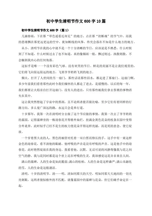初中学生清明节作文600字10篇
