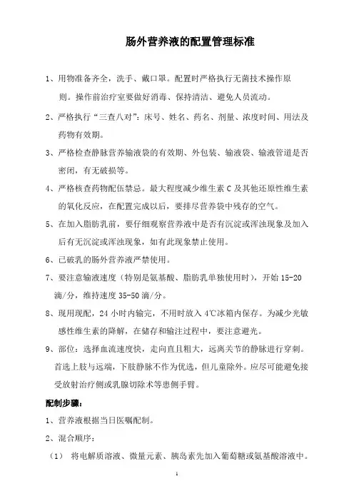 肠外营养液的配置标准