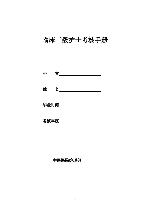 临床三级护士考核手册