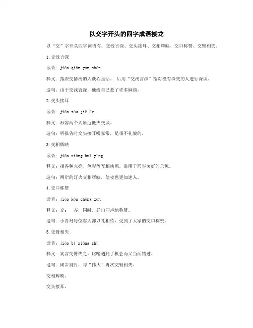 以交字开头的四字成语接龙
