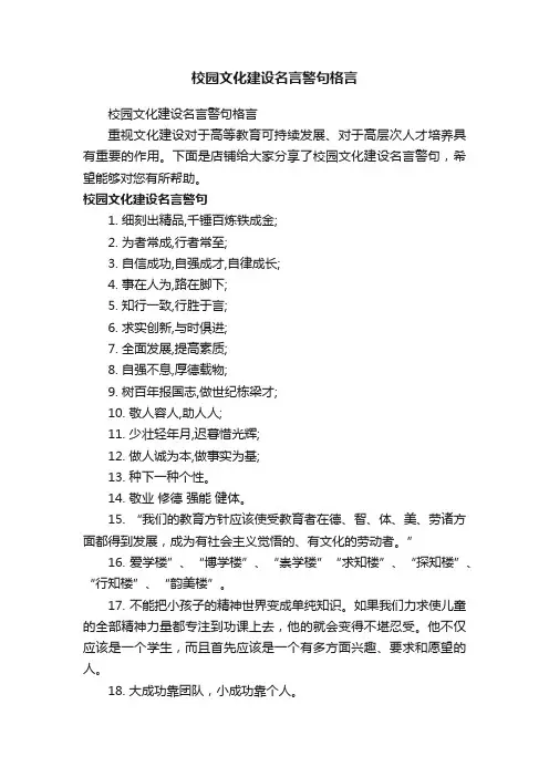 校园文化建设名言警句格言