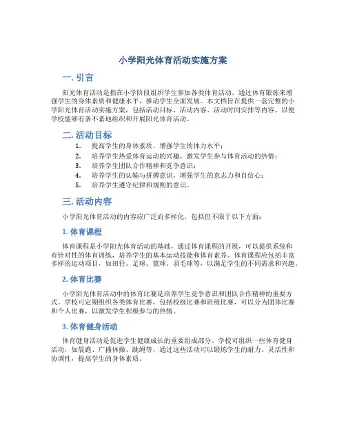 小学阳光体育活动实施方案 (5)