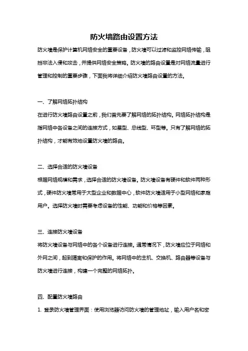 防火墙路由设置方法