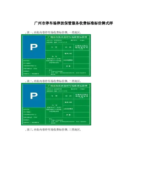 广州市停车场停放保管服务收费标准标价牌式样