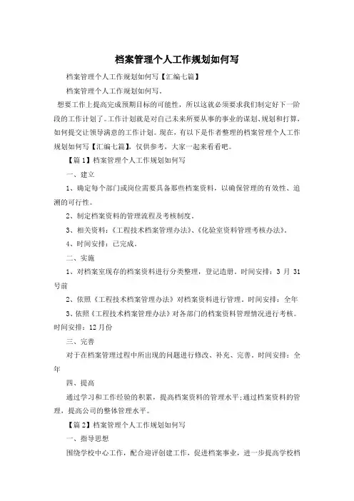 档案管理个人工作规划如何写