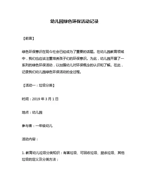 幼儿园绿色环保活动记录