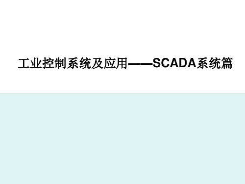 SCADA系统概述