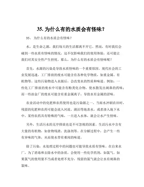 35. 为什么有的水质会有怪味？