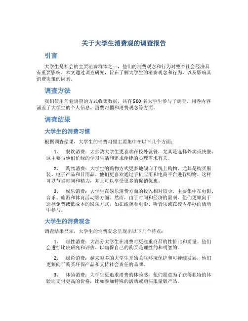 关于大学生消费观的调查报告