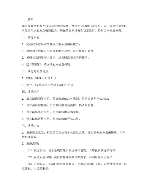 遭受黑客攻击应急演练方案