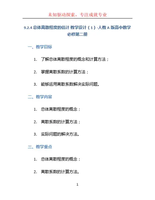 9.2.4 总体离散程度的估计 教学设计(1)-人教A版高中数学必修第二册