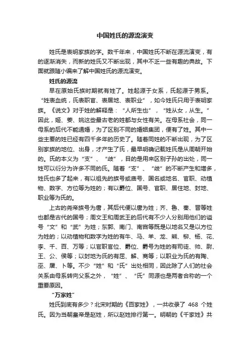 中国姓氏的源流演变