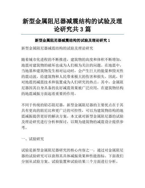 新型金属阻尼器减震结构的试验及理论研究共3篇