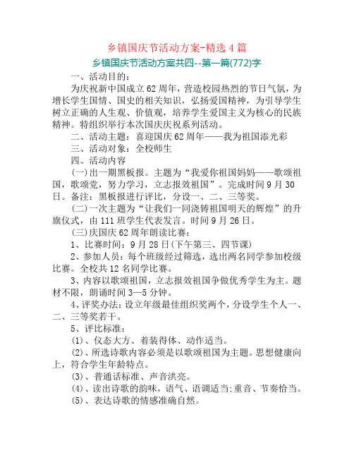 乡镇国庆节活动方案-精选4篇