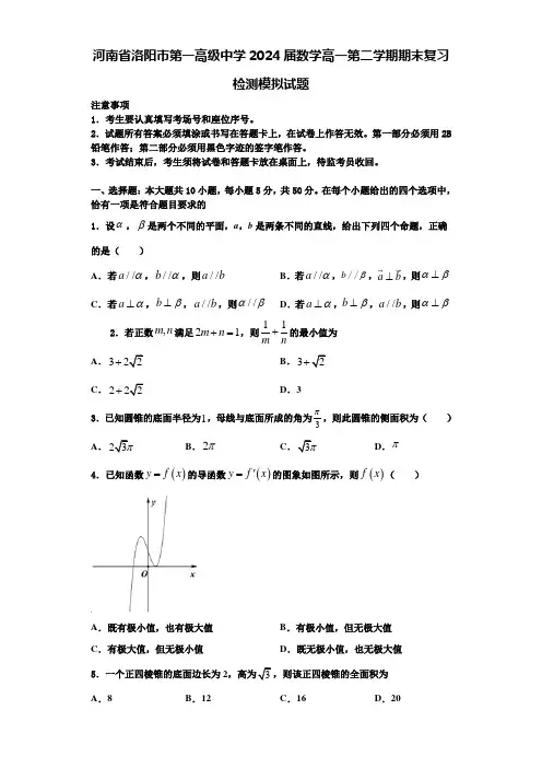 河南省洛阳市第一高级中学2024届数学高一第二学期期末复习检测模拟试题含解析