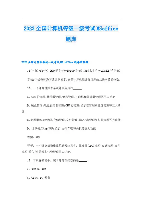 全国计算机等级一级考试MSoffice题库
