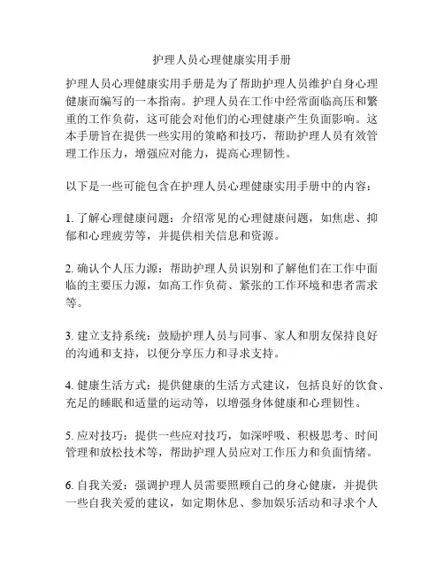 护理人员心理健康实用手册