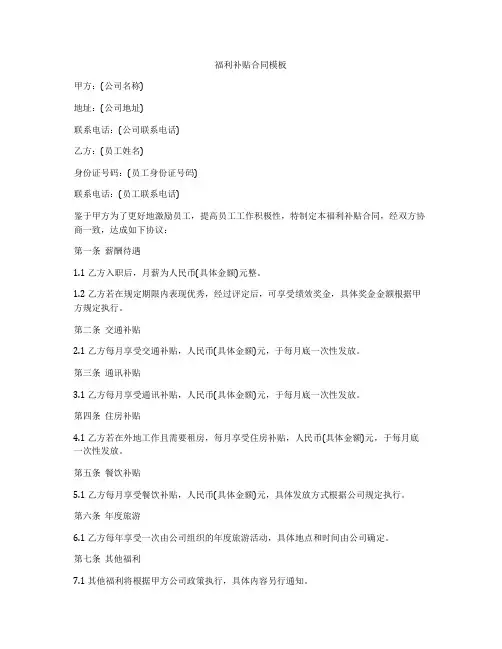 福利补贴合同模板