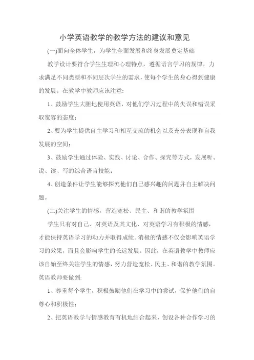 小学英语教学方法的意见与建议
