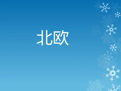 北欧简介