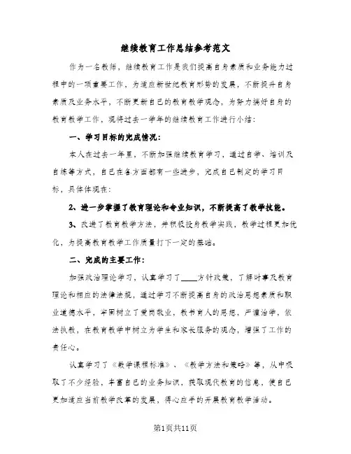继续教育工作总结参考范文(4篇)