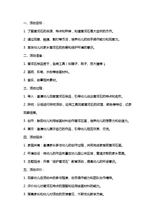 大班家乡的黄河石主题活动教案