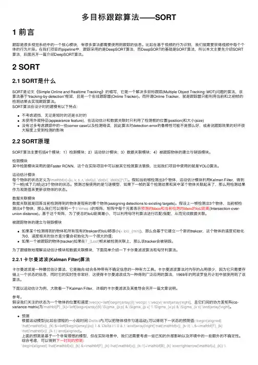 多目标跟踪算法——SORT