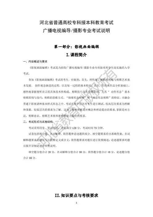 2020年河北省普通高校专科接本科教育考试广播电视编导、摄影专业考试说明