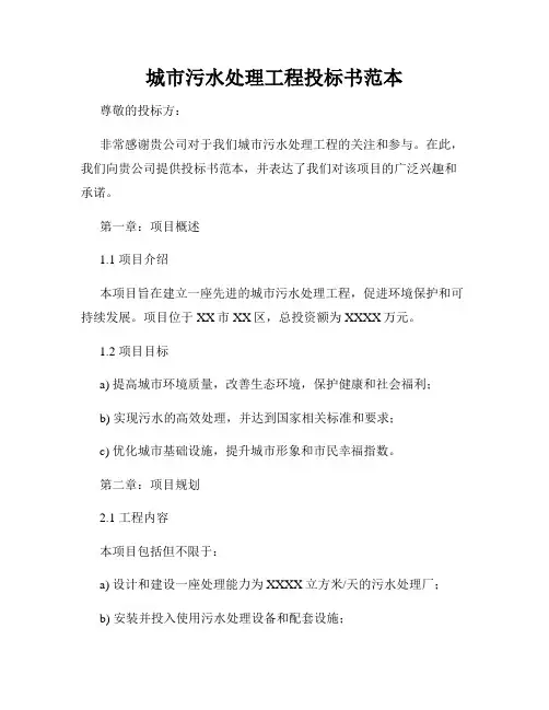 城市污水处理工程投标书范本