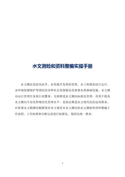 水文测验和资料整编实操手册