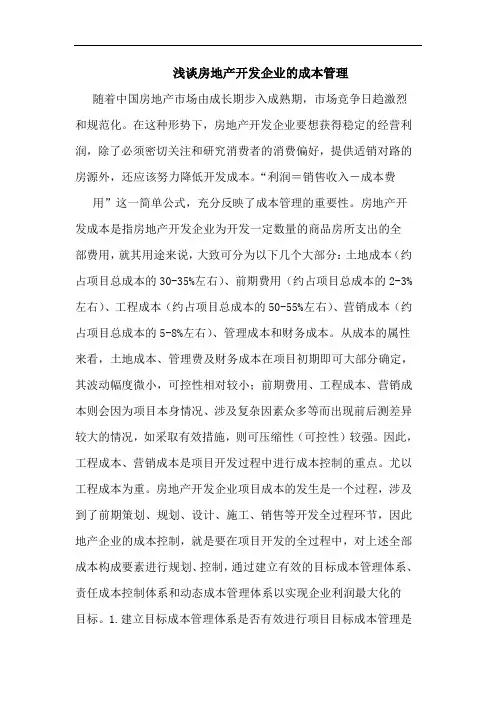 房地产开发企业成本管理论文