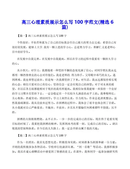 高三心理素质展示怎么写100字范文(精选6篇)