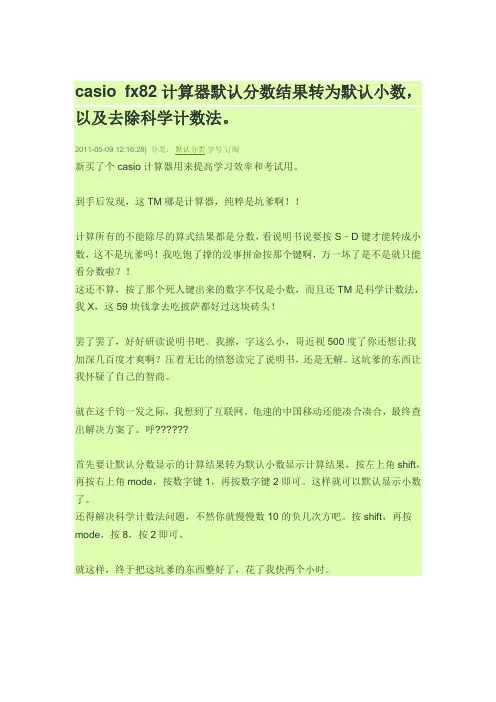 casio fx82ES PLUSA 计算器默认分数结果转为默认小数, 科学计算结果转换