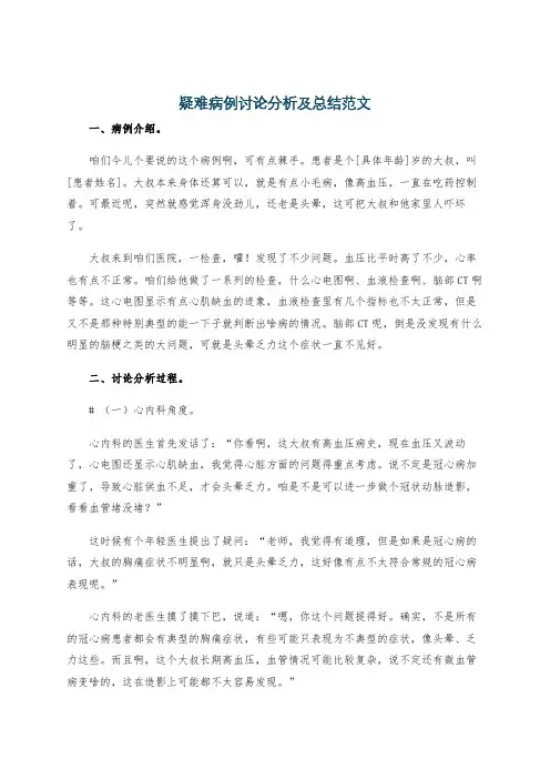 疑难病例讨论分析及总结范文