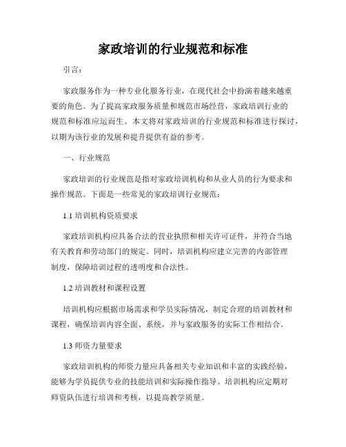 家政培训的行业规范和标准