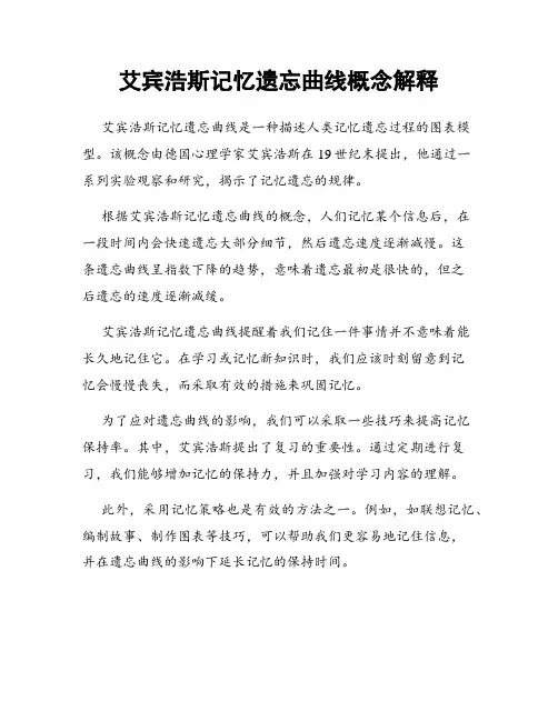 艾宾浩斯记忆遗忘曲线概念解释