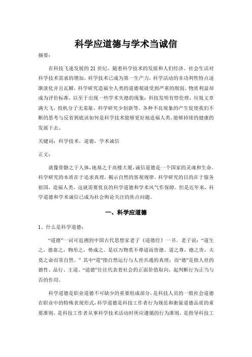 科学道德与学术诚信