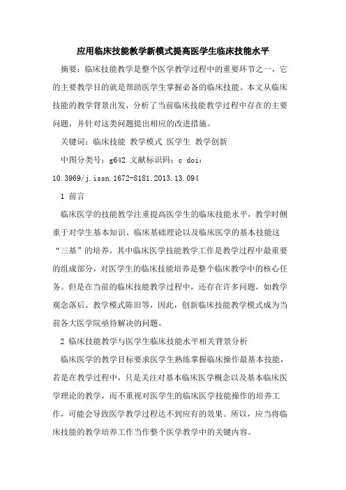 应用临床技能教学新模式提高医学生临床技能水平