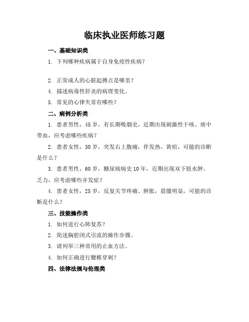 临床执业医师练习题