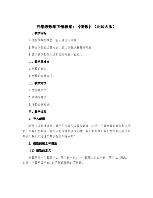 五年级数学下册教案 《倒数》 北师大版