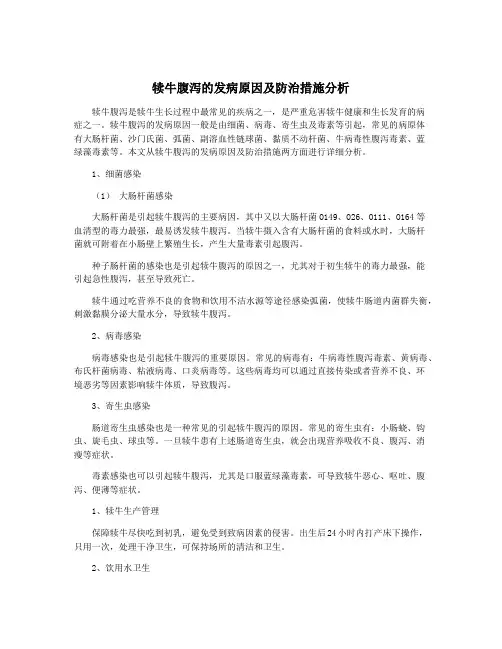 犊牛腹泻的发病原因及防治措施分析