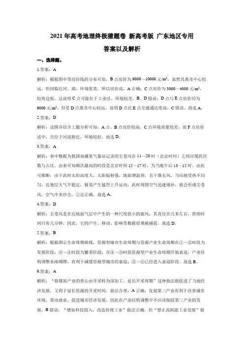2021年高考地理终极猜题卷-新高考版-广东地区专用-参考答案