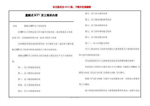 量贩式KTV员工培训内容