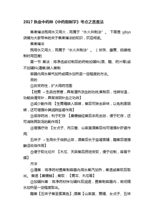 2017执业中药师《中药炮制学》考点之蒸煮法