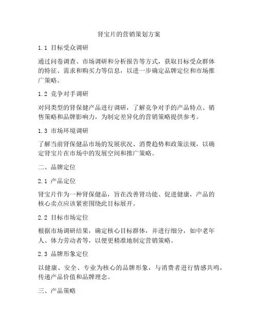 肾宝片的营销策划方案