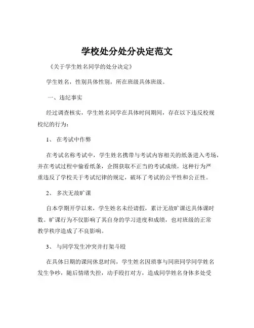 学校处分处分决定范文